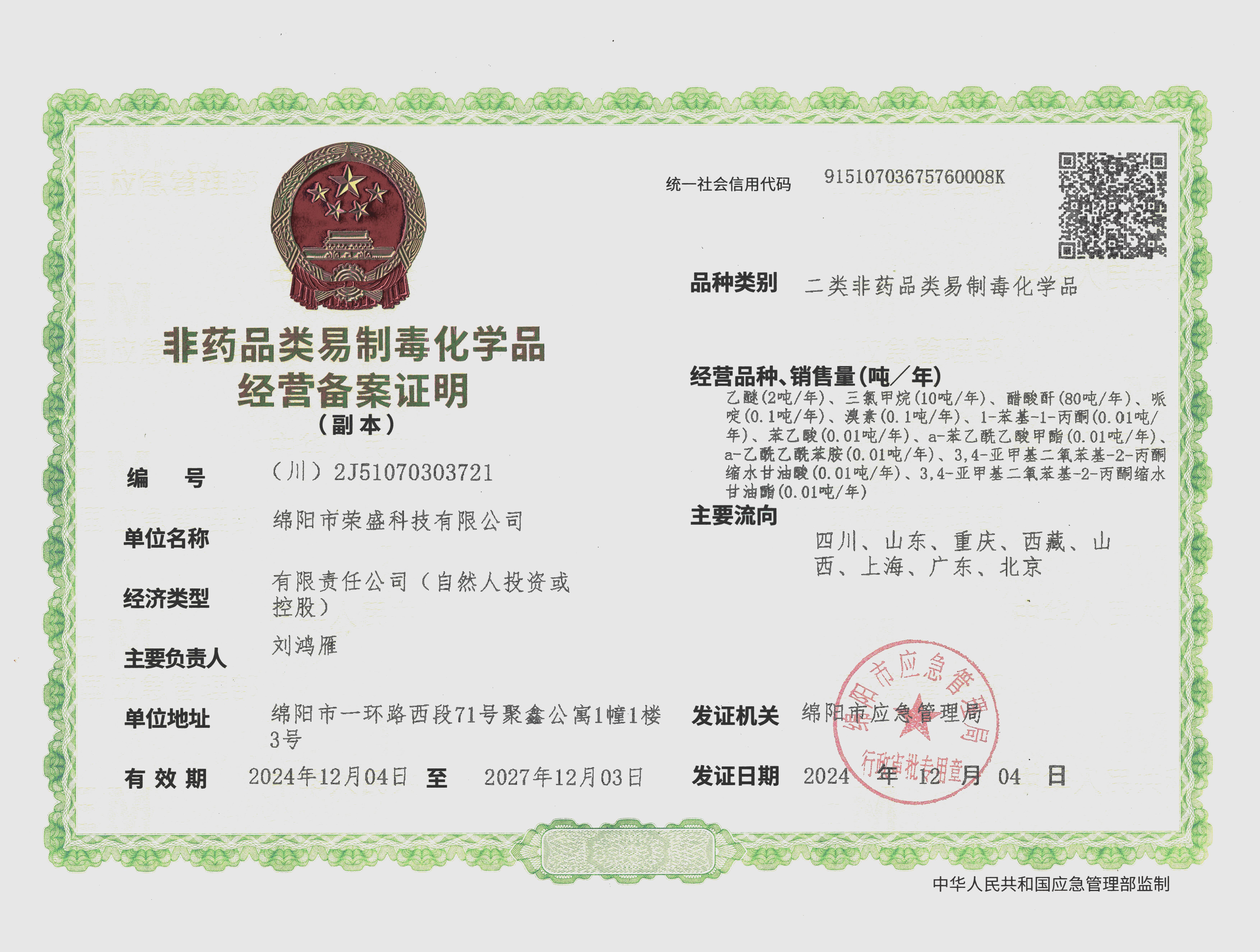非药品类易制毒化学品经营备案证明