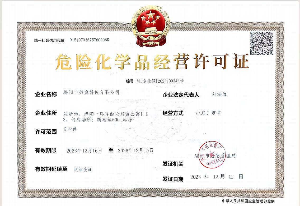 危险化学品经营许可证