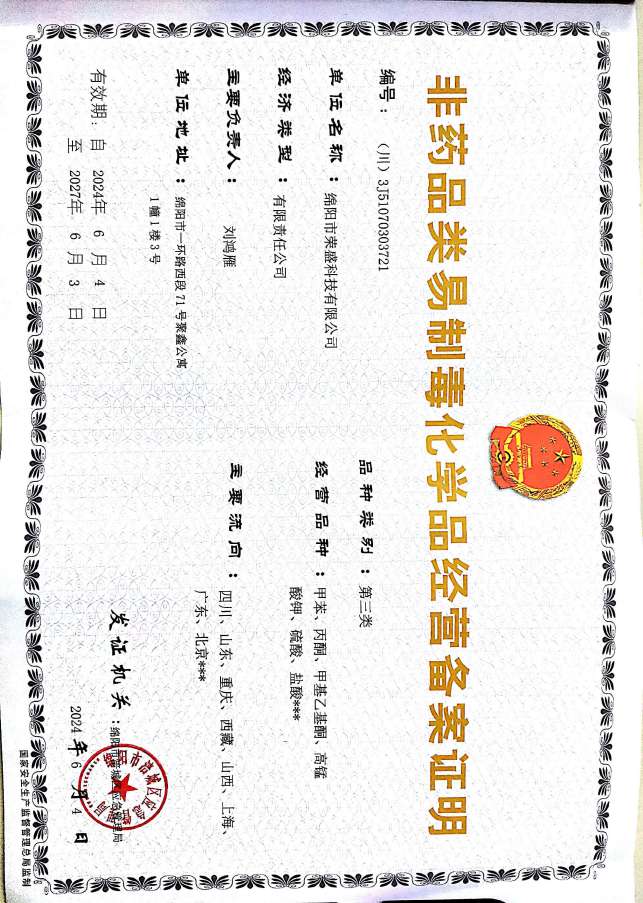 非药品类易制毒化学品经营备案证明