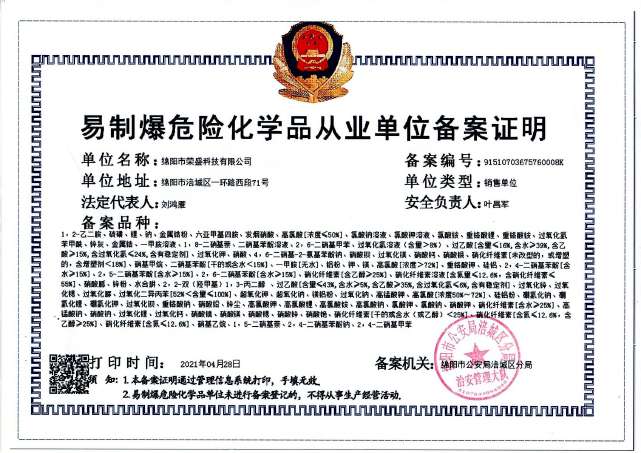 易制爆危险化学品从业单位备案证明