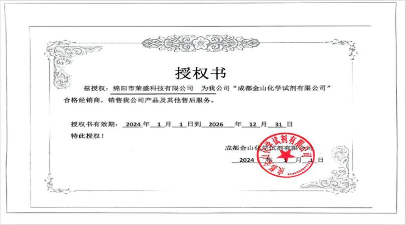 成都金山化学试剂授权书