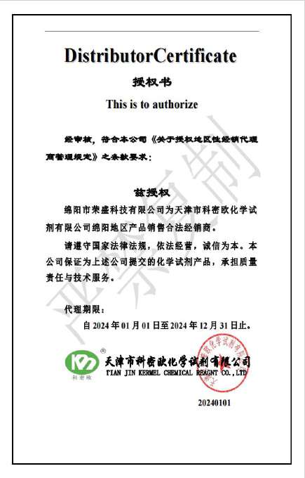天津科密欧化学授权书