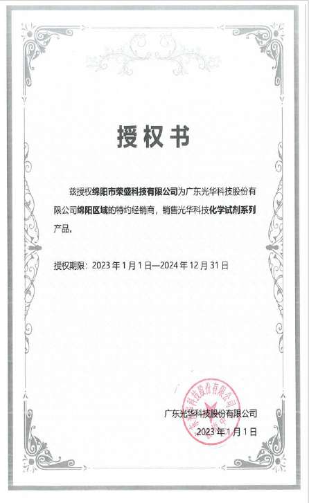 广东光华科技授权书