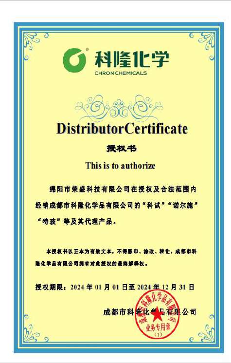 科隆化学授权书