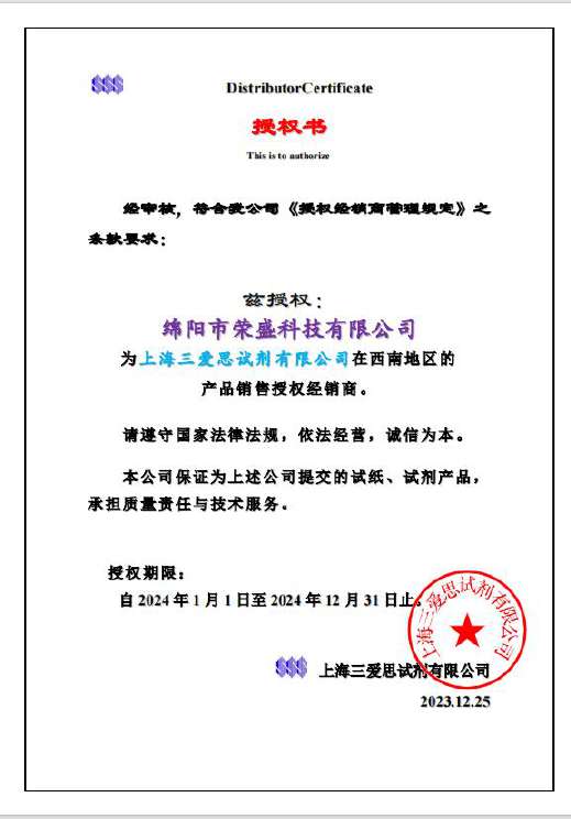 上海三爱思试剂授权书