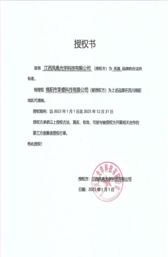 江西凤凰光学授权书