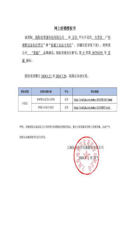 上海仪电（雷磁）授权书