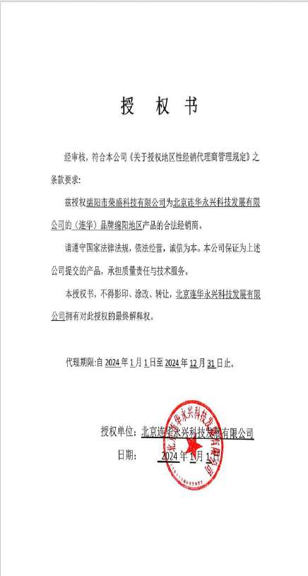 北京连华永兴授权书