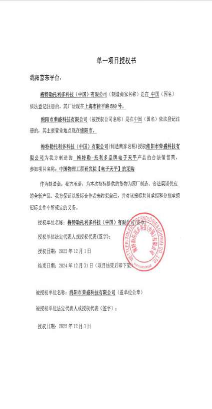 梅特勒-托利多授权书