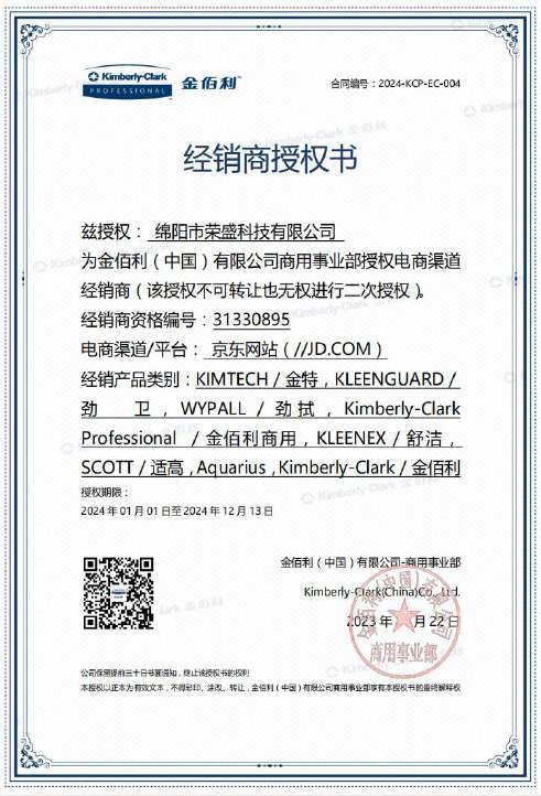 金佰利授权书