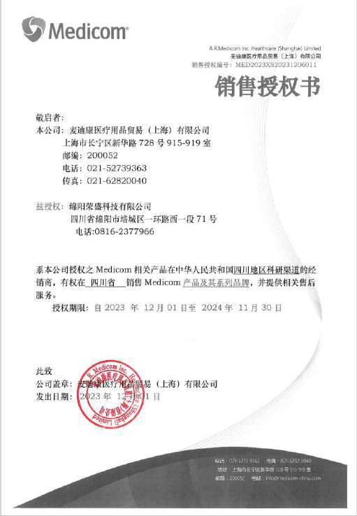 麦迪康医疗用品授权书