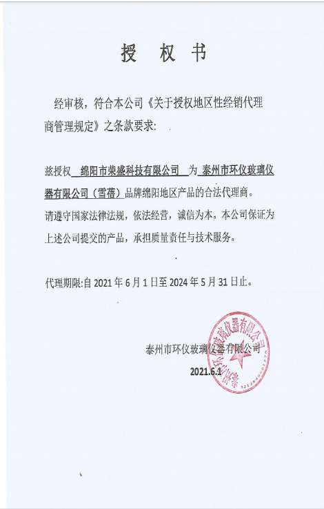 北方伟业计量集团授权书